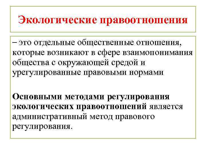 Экологические правоотношения – это отдельные общественные отношения, которые возникают в сфере взаимопонимания общества с