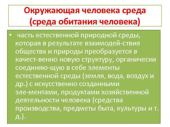 Окружающая человека среда (среда обитания человека) • часть естественной природной среды, которая в результате