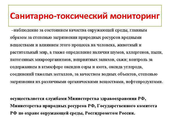 Санитарно-токсический мониторинг –наблюдение за состоянием качества окружающей среды, главным образом за степенью загрязнения природных