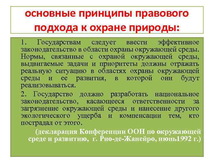 основные принципы правового подхода к охране природы: 1. Государствам следует ввести эффективное законодательство в