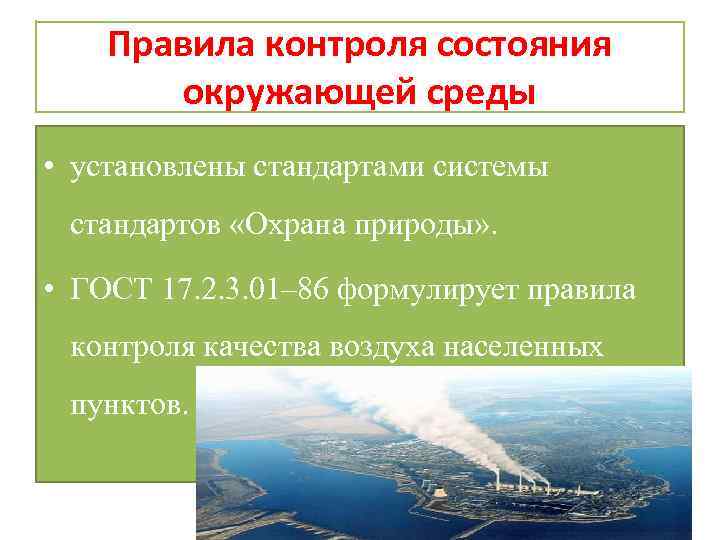 Правила контроля состояния окружающей среды • установлены стандартами системы стандартов «Охрана природы» . •
