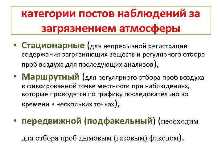 категории постов наблюдений за загрязнением атмосферы • Стационарные (для непрерывной регистрации содержания загрязняющих веществ