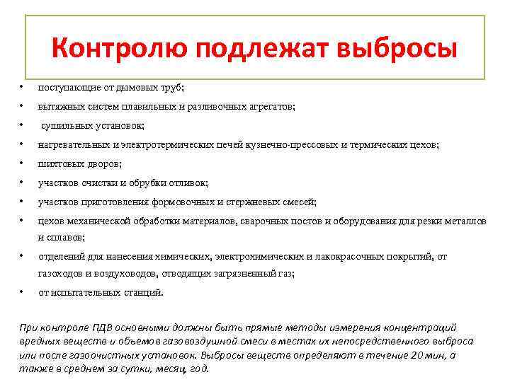 Контролю подлежат выбросы • поступающие от дымовых труб; • вытяжных систем плавильных и разливочных