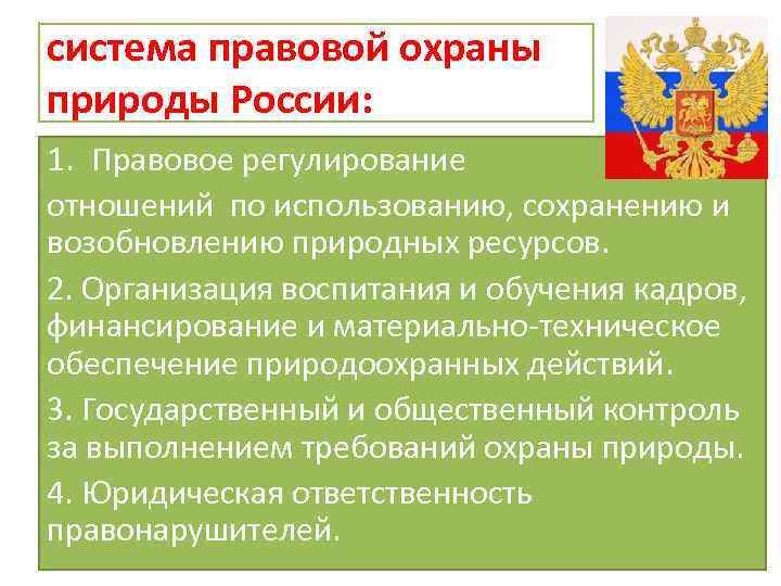 система правовой охраны природы России: 1. Правовое регулирование отношений по использованию, сохранению и возобновлению