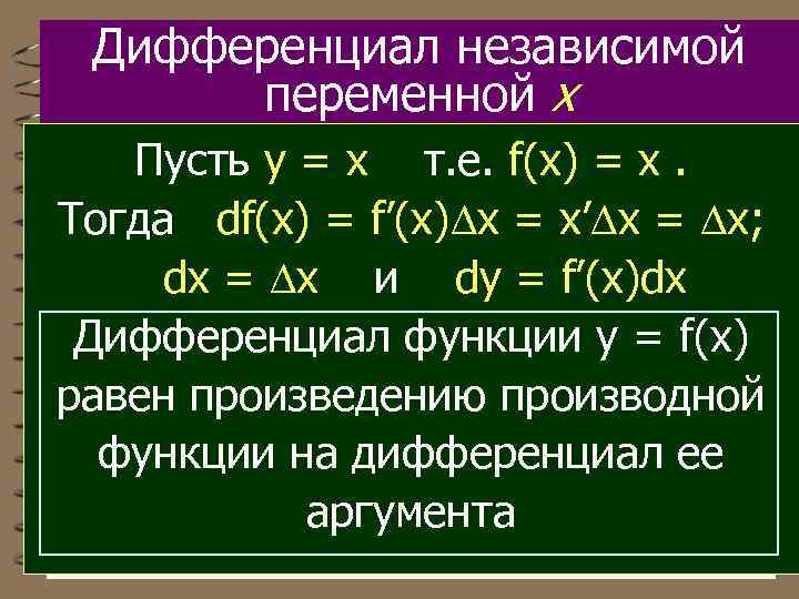Дифференциал независимой переменной х Пусть y = x т. е. f(x) = х. Тогда