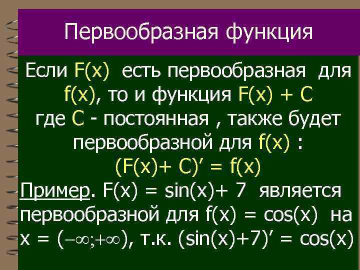 Функции f g x. Первообразная. Первообразная f x. Первообразная функции примеры. Первообразная для функции f x.