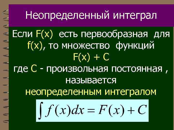 Неопределенный интеграл Если F(x) есть первообразная для f(x), то множество функций F(x) + С