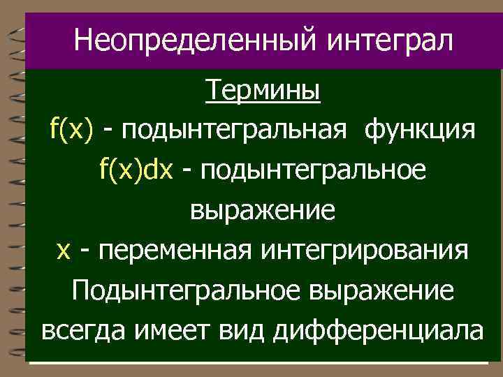 Неопределенный интеграл Термины f(x) - подынтегральная функция f(x)dx - подынтегральное выражение х - переменная