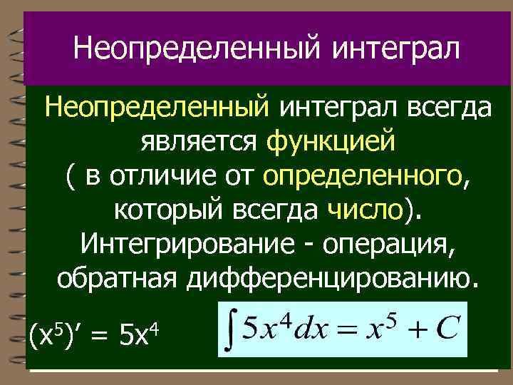 Неопределенный интеграл всегда является функцией ( в отличие от определенного, который всегда число). Интегрирование