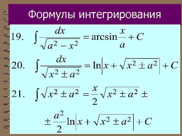 Формулы интегрирования 