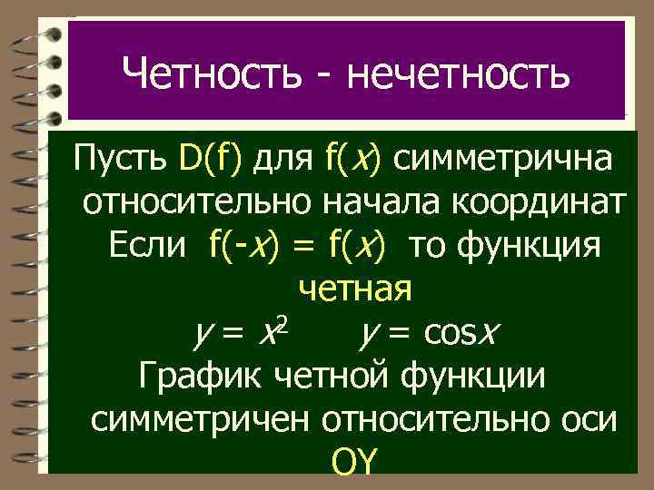 Четность - нечетность Пусть D(f) для f(x) симметрична относительно начала координат Если f(-x) =