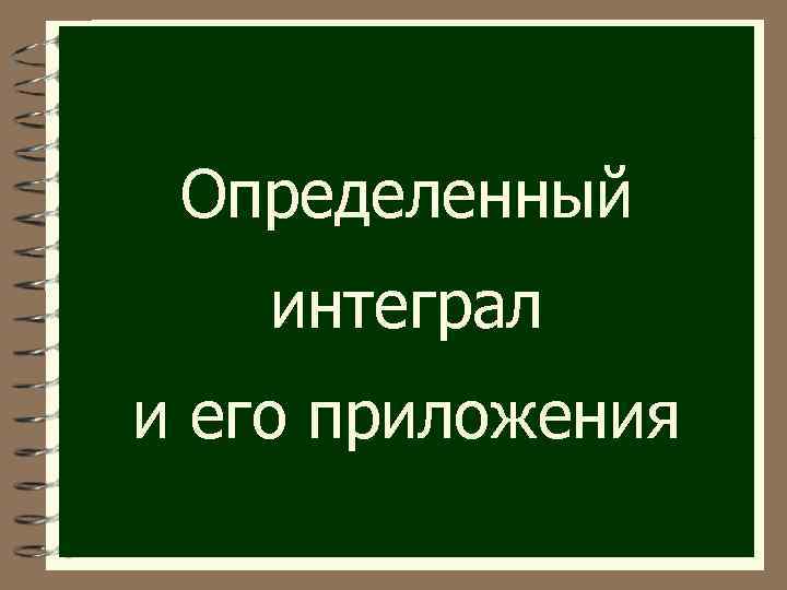 Определенный интеграл и его приложения 