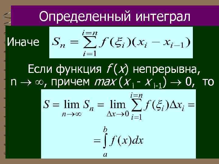 Определенный интеграл Иначе Если функция f (x) непрерывна, n , причем max (x i