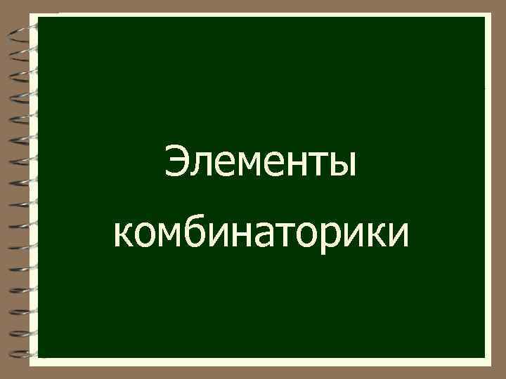 Элементы комбинаторики 