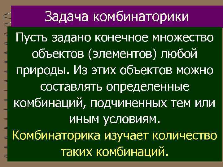 Задача комбинаторики Пусть задано конечное множество объектов (элементов) любой природы. Из этих объектов можно