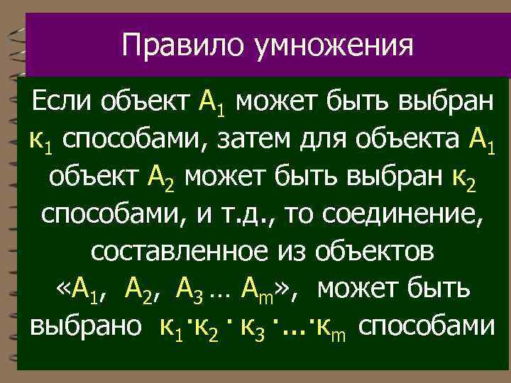 Правило умножения Если объект А 1 может быть выбран к 1 способами, затем для