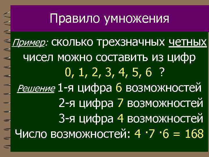 Правило умножения Пример: сколько трехзначных четных чисел можно составить из цифр 0, 1, 2,