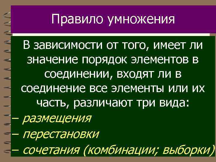 Правило умножения В зависимости от того, имеет ли значение порядок элементов в соединении, входят