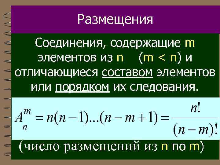 Размещения Соединения, содержащие m элементов из n (m < n) и отличающиеся составом элементов