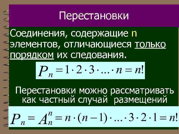 Перестановки Соединения, содержащие n элементов, отличающиеся только порядком их следования. Перестановки можно рассматривать как