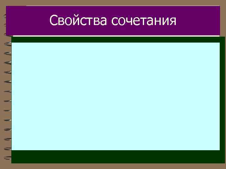 Свойства сочетания 