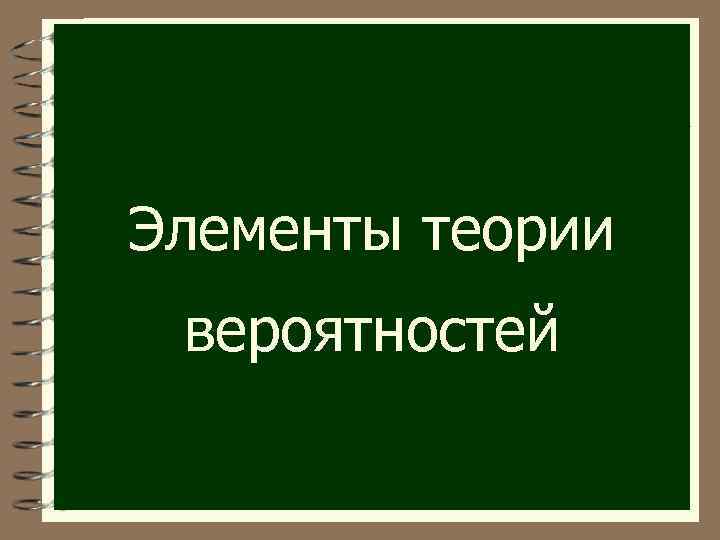 Элементы теории вероятностей 