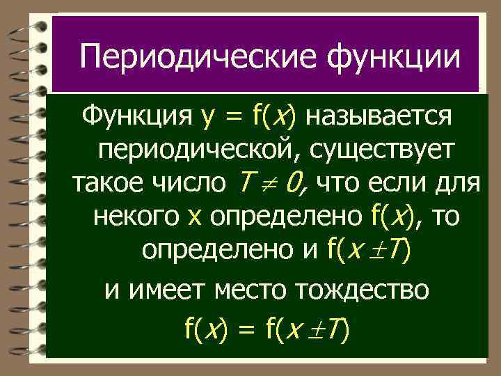 Периодическая функция