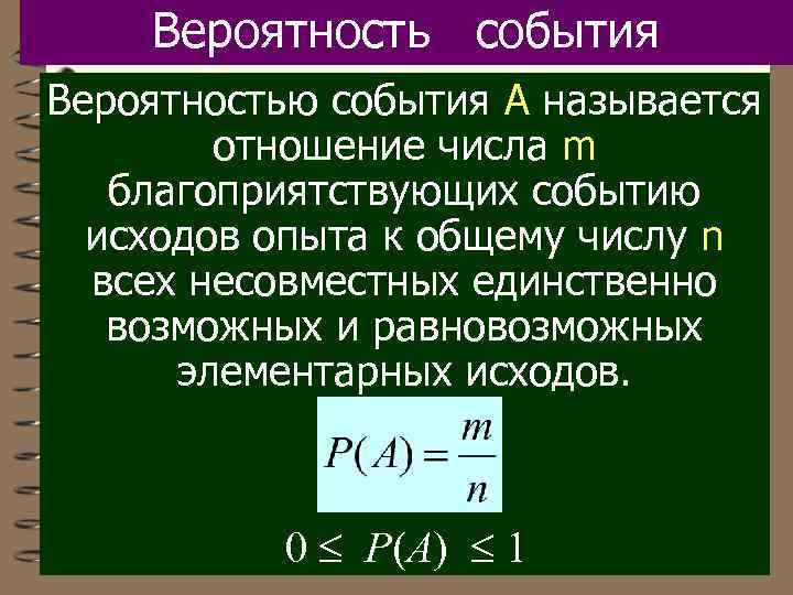 Вероятность события Вероятностью события А называется отношение числа m благоприятствующих событию исходов опыта к