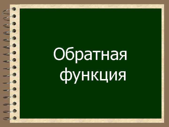 Обратная функция 