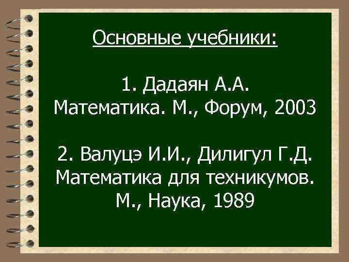 Основные учебники: 1. Дадаян А. А. Математика. М. , Форум, 2003 2. Валуцэ И.