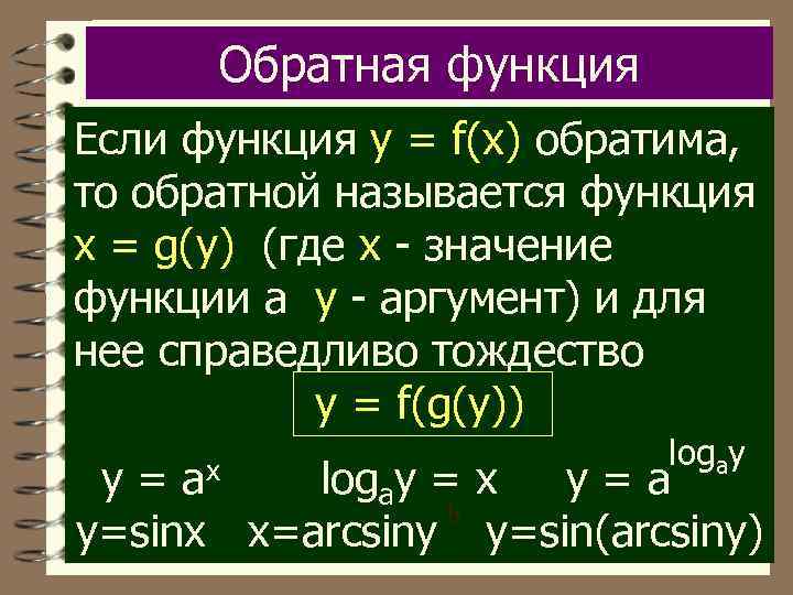 Определение обратной функции. Обратная функция. Обратимая функция. Понятие обратимой функции. Обратимые функции примеры.