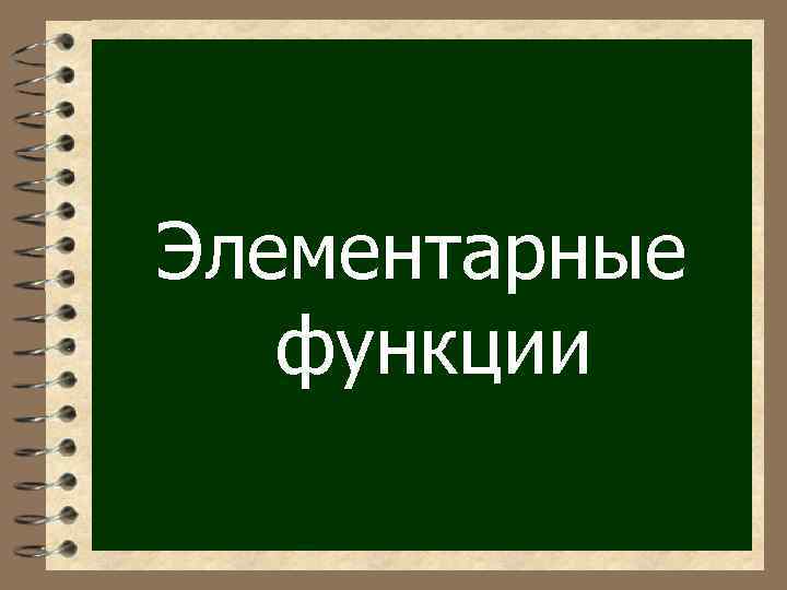 Элементарные функции 