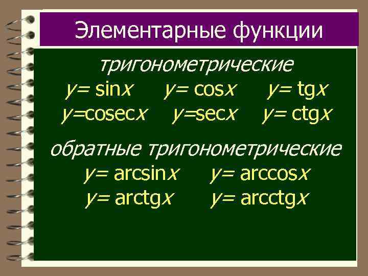 Элементарные функции тригонометрические y= sinx y= cosx y= tgx y=cosecx y= ctgx обратные тригонометрические