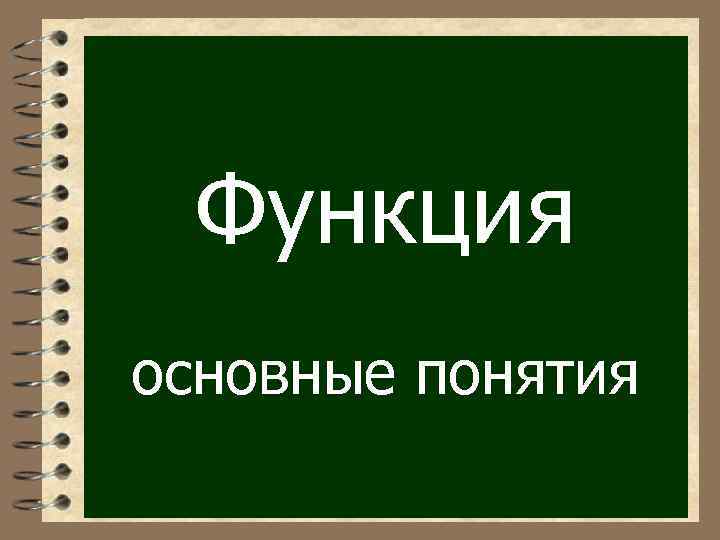 Функция основные понятия 