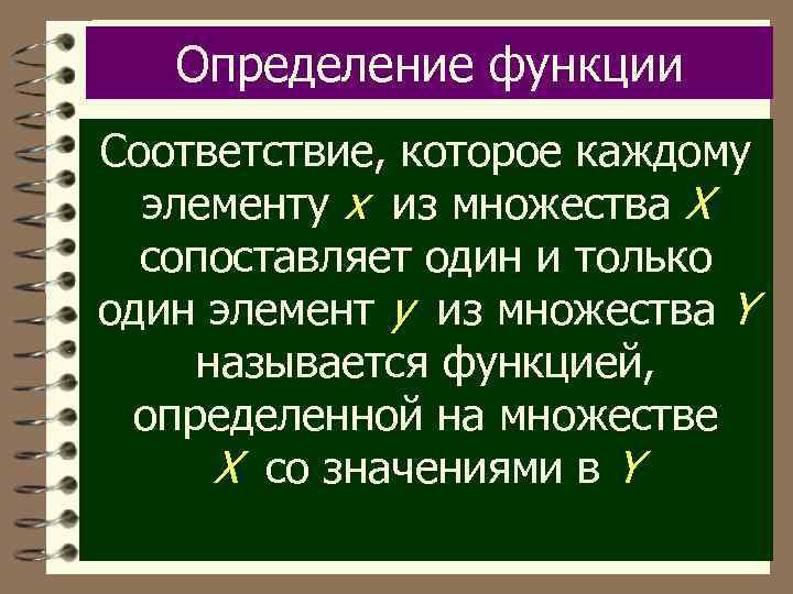 Определение функции Соответствие, которое каждому элементу х из множества Х сопоставляет один и только