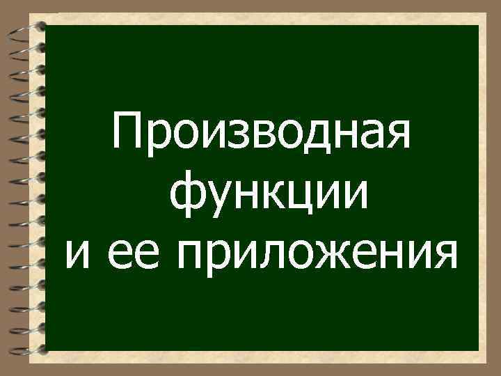 Производная функции и ее приложения 