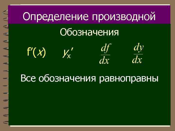 Определение производной Обозначения f’(x) yx ’ df dx dy dx Все обозначения равноправны 