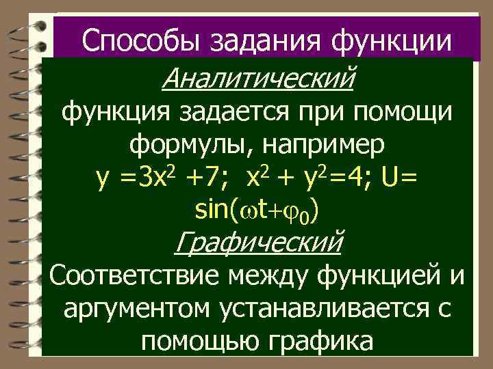 Способы задания функции Аналитический функция задается при помощи формулы, например y =3 x 2