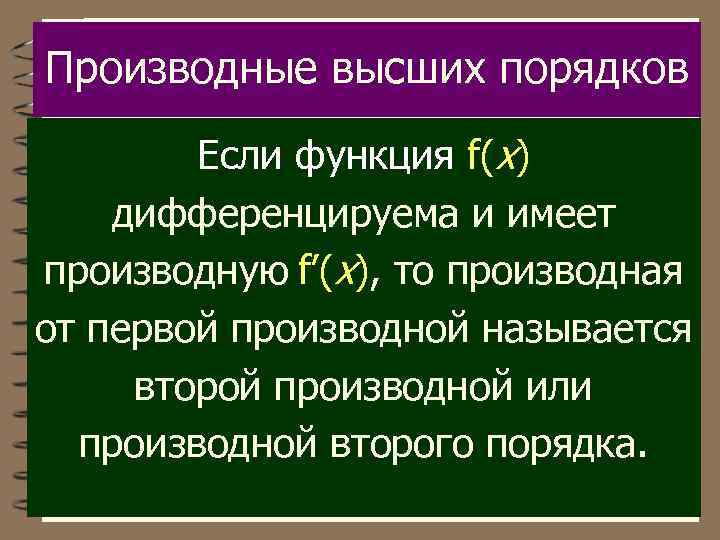 Производные высших порядков Если функция f(x) дифференцируема и имеет производную f’(x), то производная от