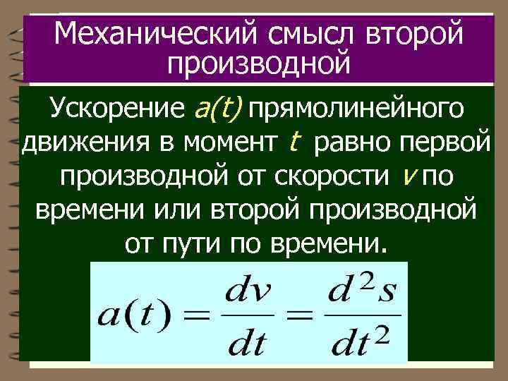 Механический смысл производной