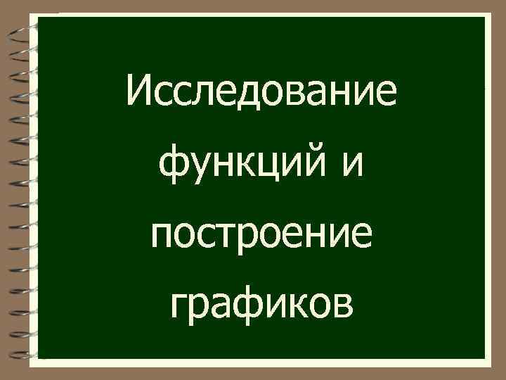 Исследование функций и построение графиков 