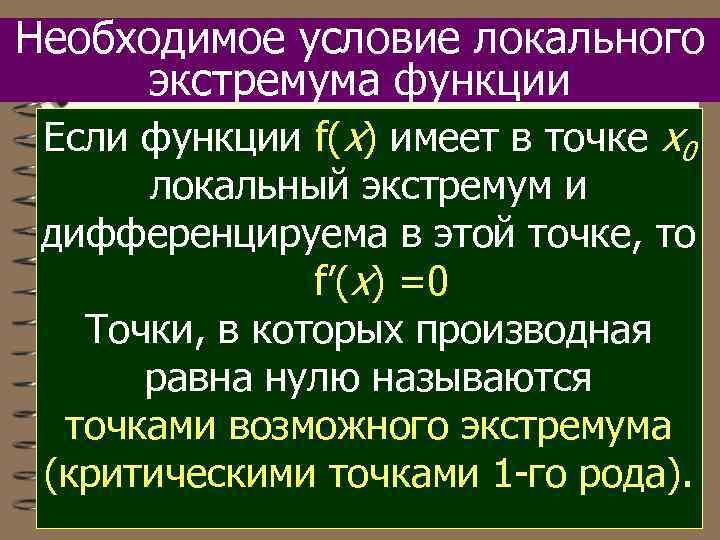 Необходимое условие локального экстремума функции Если функции f(x) имеет в точке х0 локальный экстремум