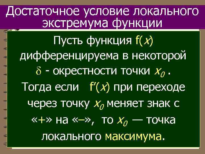 Достаточное условие локального экстремума функции Пусть функция f(x) дифференцируема в некоторой - окрестности точки