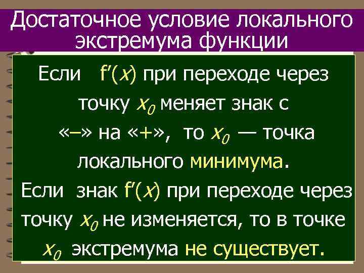 Достаточное условие экстремума. Достаточное условие локального экстремума. Необходимое условие локального экстремума. Достаточное условие локального экстремума функции. Необходимое условие локального экстремума функции.