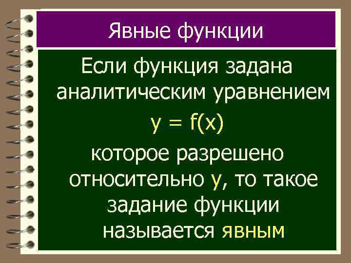 Явные функции Если функция задана аналитическим уравнением y = f(x) которое разрешено относительно у,