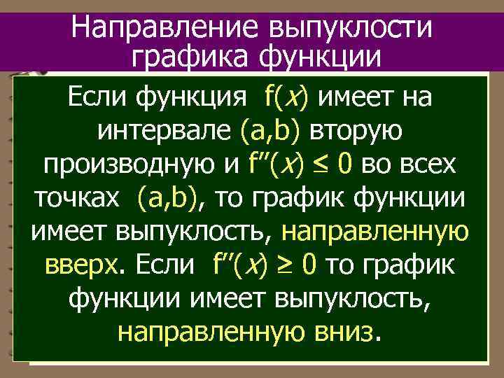 Направление выпуклости графика функции Если функция f(x) имеет на интервале (a, b) вторую производную