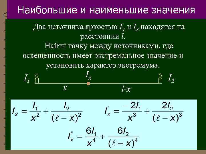 Наибольшие и наименьшие значения Два источника яркостью I 1 и I 2 находятся на
