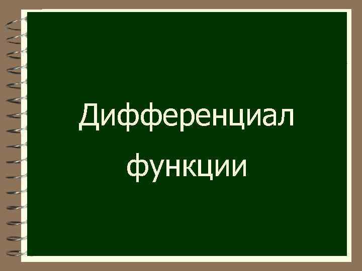 Дифференциал функции 
