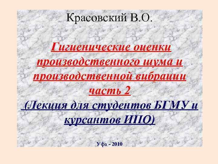 Красовский В. О. Гигиенические оценки производственного шума и производственной вибрации часть 2 (Лекция для
