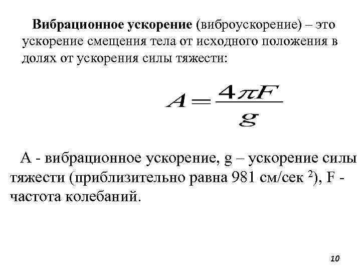 Вибрационное ускорение (виброускорение) – это ускорение смещения тела от исходного положения в долях от